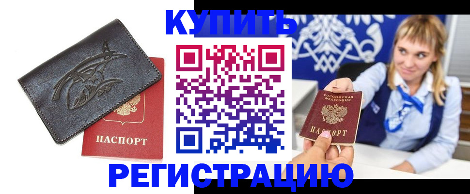 прописка от собственника в Белёве